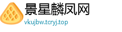 景星麟凤网